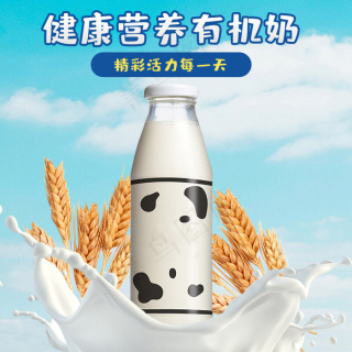 秋冬新风尚有机牛奶电商主图