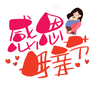 感恩母亲节手写手稿pop卡通艺术字