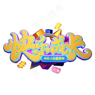 成长快乐圆润字20002000pxai矢量模版下载