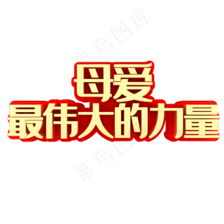 伟大的母爱母亲节1920800pxpsd模版下载
