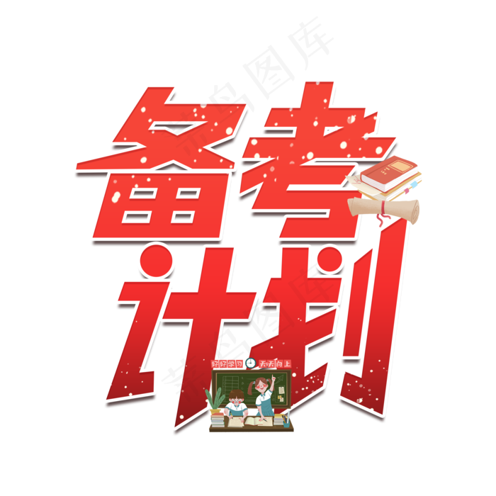 备考计划艺术字(2000x2000(dpi:300))psd模版下载