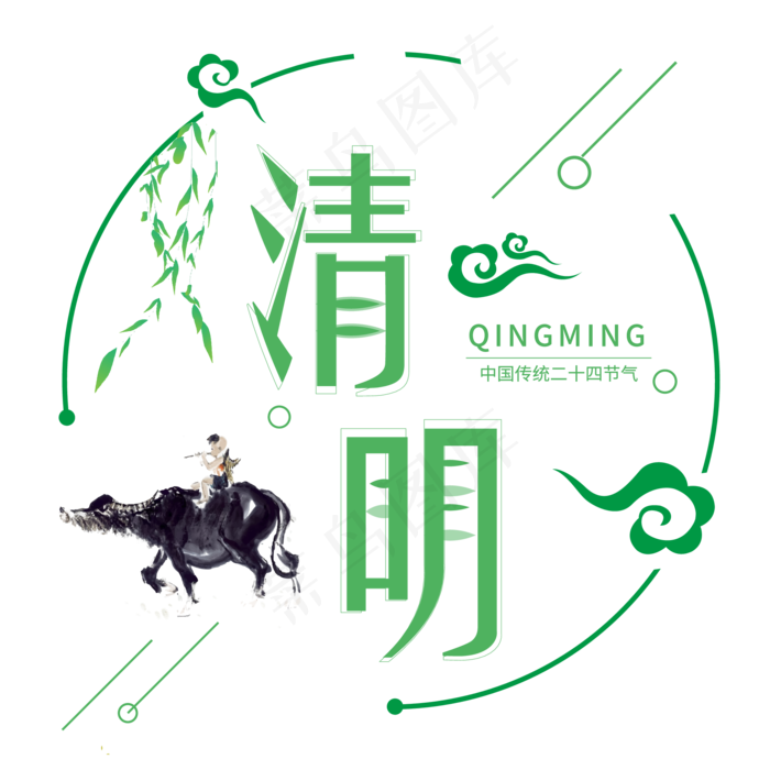 24节气清明节艺术字传统节气设计ai矢量模版下载