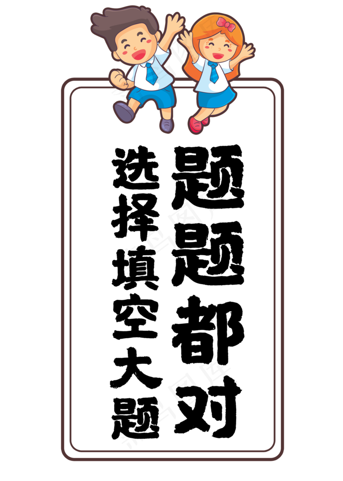 选择填空大题题题都对2000x2800dpi72psd模版下载