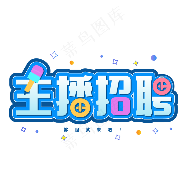 主播招募令艺术字ai矢量模版下载
