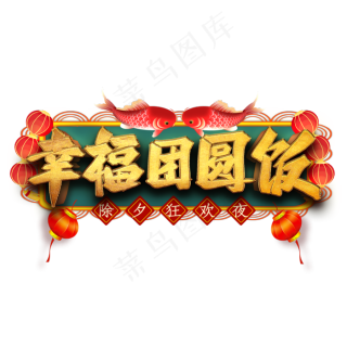 幸福团圆饭艺术字