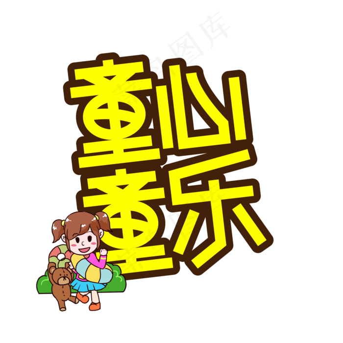 童心童乐儿童节创意艺术字2000x2000dpi300ai矢量模版下载