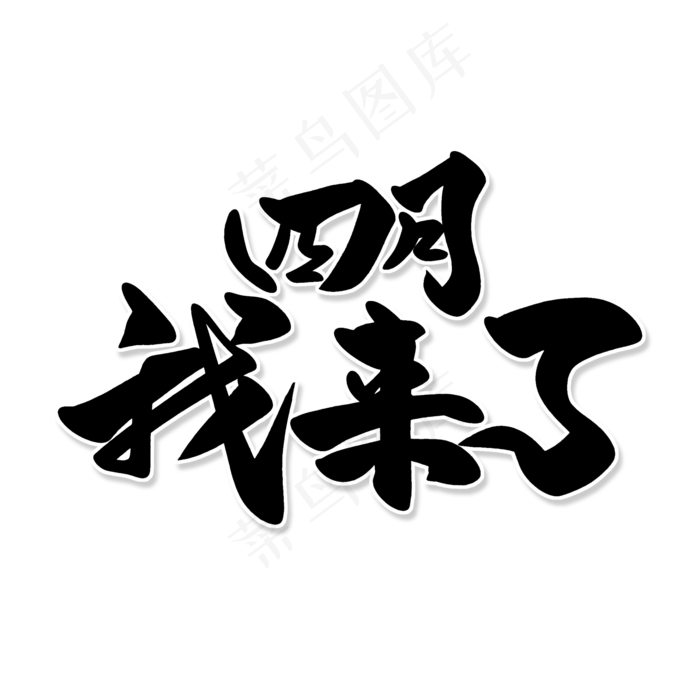 黑色毛笔艺术字四月我来了(2000x2000(dpi:150))psd模版下载