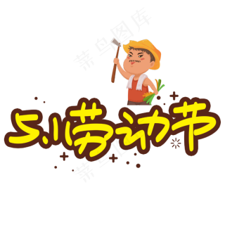 51劳动节手写手绘pop卡通艺术字