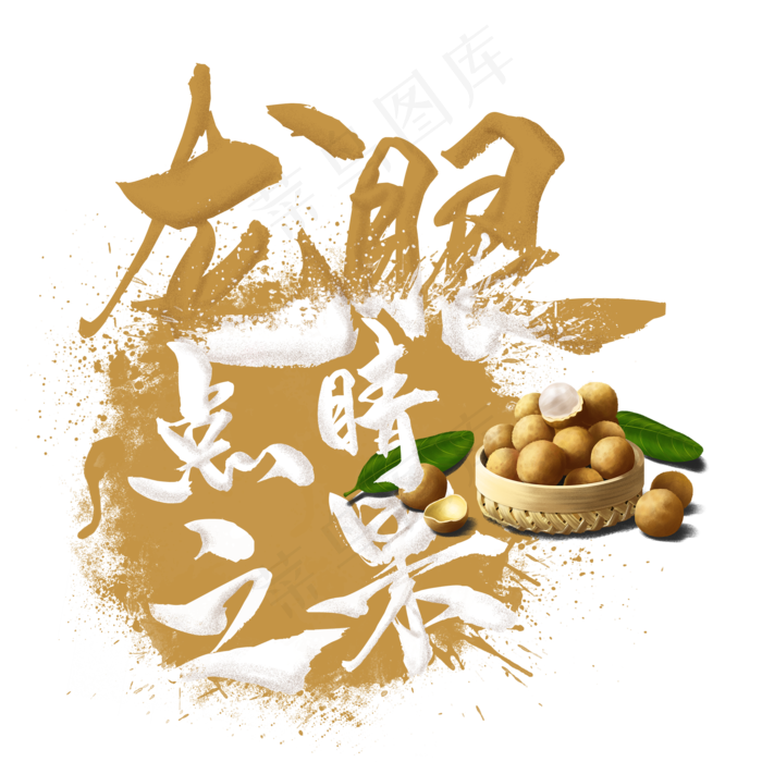 免抠元素 字体元素 水果语录之龙眼(2000x2000(dpi:300)psd模版下载
