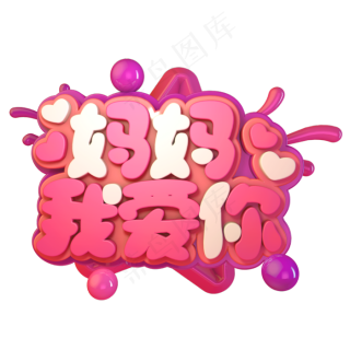 妈妈我爱你c4d20002000px