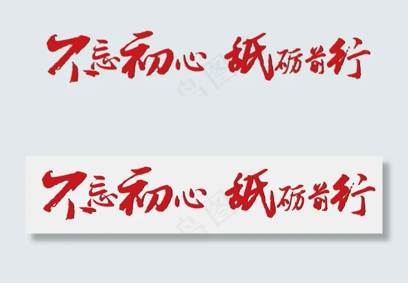 中国红风格不忘初心砥砺前行文案设计艺术字