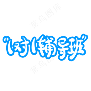 1对1辅导班字体创意设计矢量图