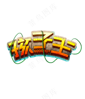儿童节创意艺术字孩子王