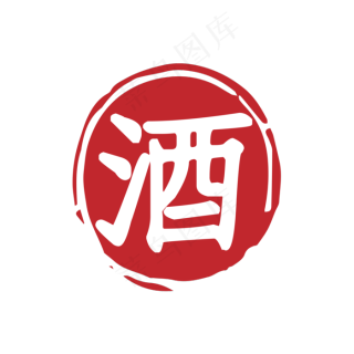 酒字印章图片ai矢量模版下载