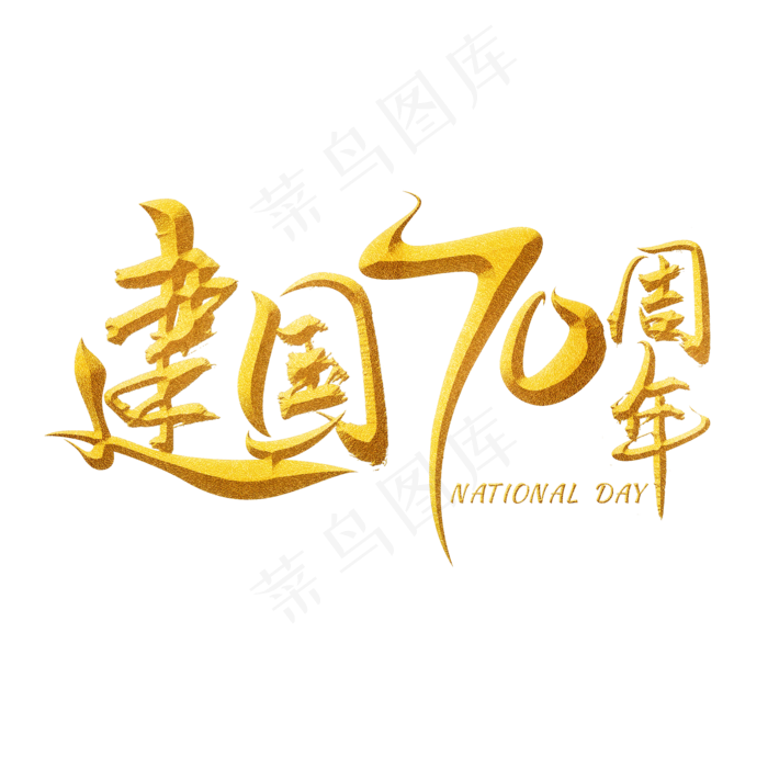 儿童新中国成立75周年创意字中国成立45周年艺术字七十周年毛笔字建国