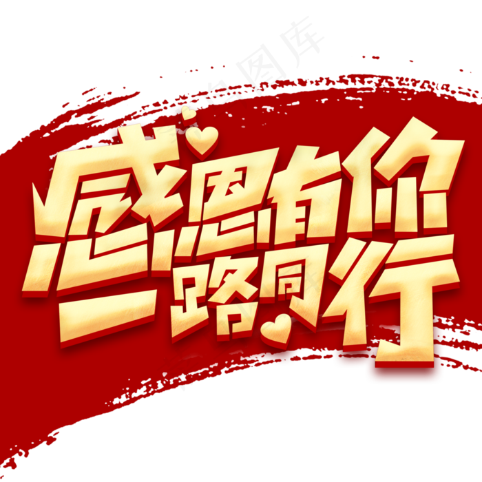 感恩有你一路同行感恩节立体字体30003000pxpsd模版下载