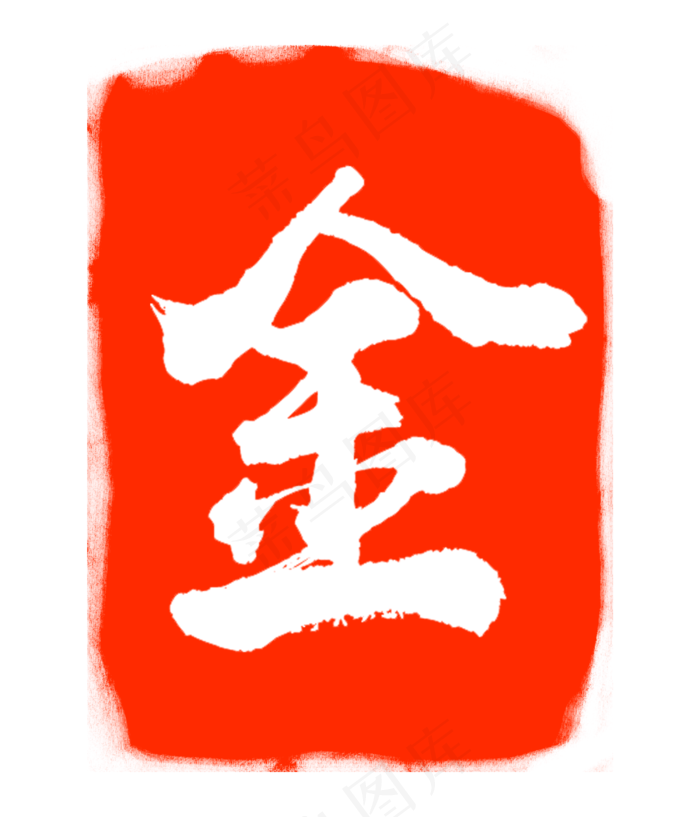 菜鸟图库提供高质量设计素材下载,本素材作品名称为金字印泥印章(3000