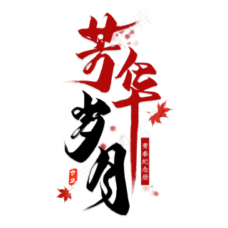 芳华岁月毛笔艺术字