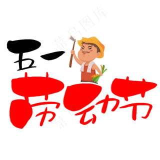 五一劳动节手写手绘pop卡通艺术字