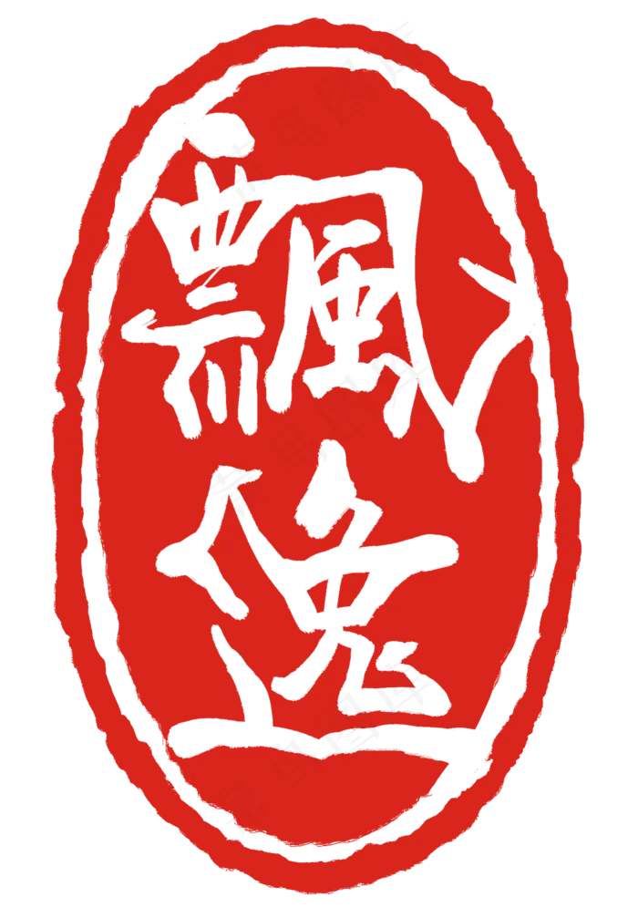 红色繁体字印章
