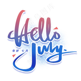 julystory手写英文字体2000x2000dpi300psd模版下载