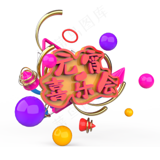 元宵喜乐会原创艺术字2000x2000dpi300psd模版下载