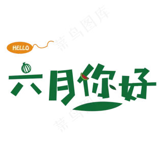 六月你好图片素材 六月你好图片模板免费下载 菜鸟图库