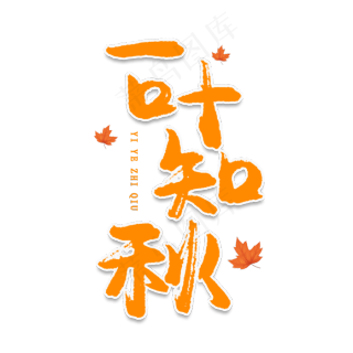 菜鸟图库原创一叶知秋艺术字2000x2800dpi150psd模版下载