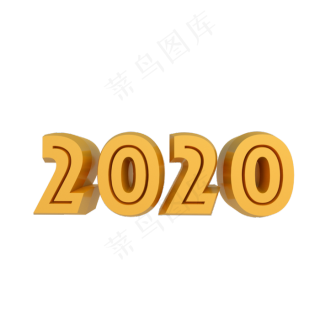 金色2020数字,免抠元素