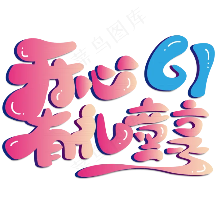 开心61有礼童享六一儿童节渐变卡通矢量艺术字2000x2000dpi150ai矢量