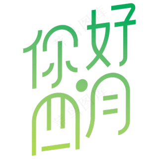 四月你好立体字体设计2500x2500dpi150psd模版下载