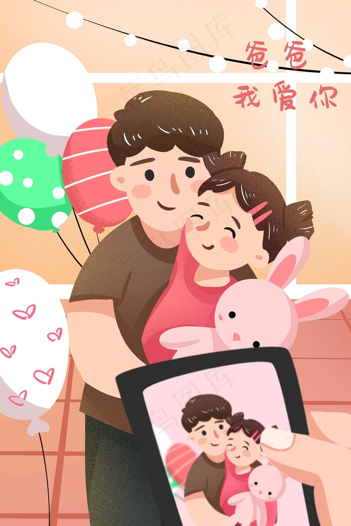 父亲节室内温馨父女拍照留念可爱温暖插画35455315px300dpipsd模版
