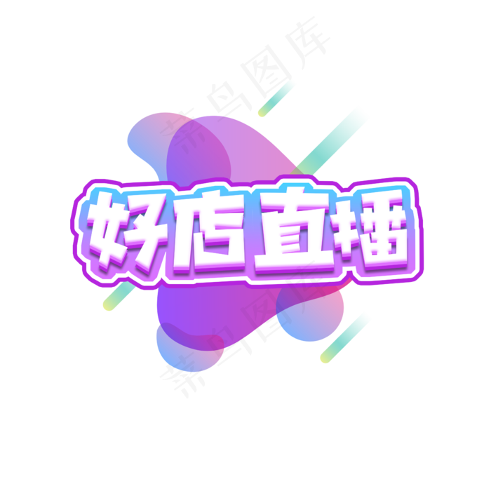 预告创意艺术字设计2345x2345dpi150psd模版下载