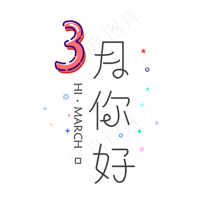 三月你好祝福语小清新文字 菜鸟图库