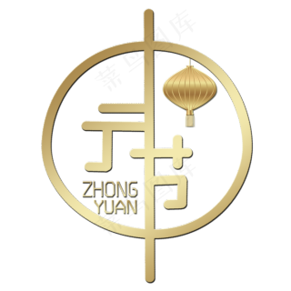 中元节节日艺术字毛笔2000x2000dpi150psd模版下载