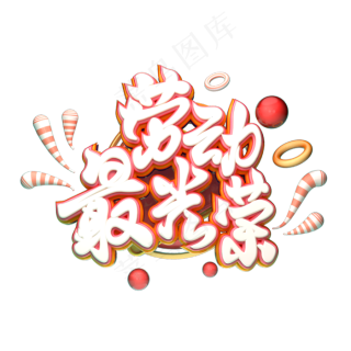 ai矢量手写五一劳动节字体设计元素免费格式: psd五一劳动节我就是爱