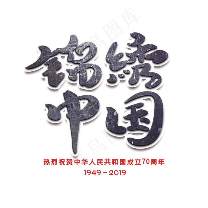 锦绣中国黑色创意字体