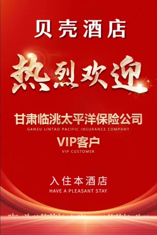欢迎入住海报