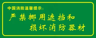 严禁挪用遮挡和损坏消防器材