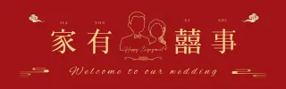 婚庆·家有喜事