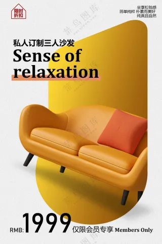 舒适沙发促销宣传海报