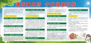 遵医嘱用药，守护健康防线