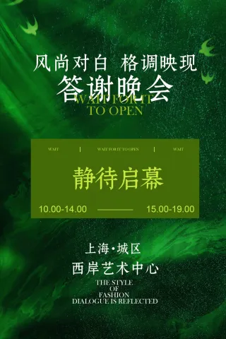 绿色清新答谢晚会活动宣传海报