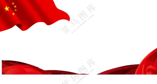 红色绸子与飘扬的五星红旗PNG素材