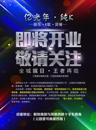 ktv开业海报
