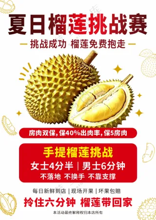 榴莲挑战赛