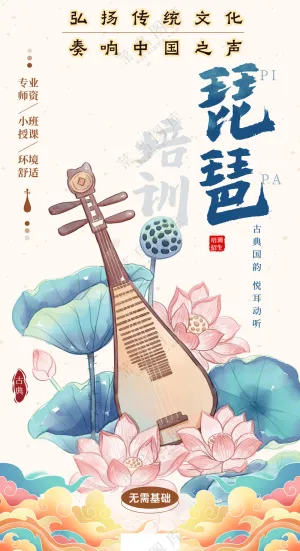 中国画琵琶演奏民乐培训招生海报