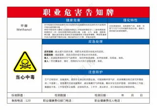甲醇职业危害告知卡