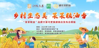 美丽乡村生态美绿色有机健康粮油香展板