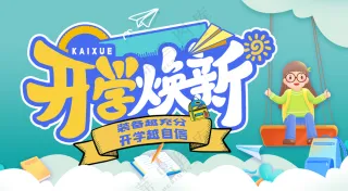 开学焕新设计
